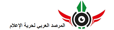 المرصد العربي لحرية الإعلام